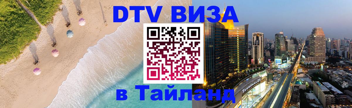 DTV Visa Thailand — прайс и условия, виза без дополнительных документов - Сургут  07.01.2026 