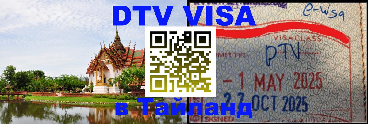 DTV Виза в Тайланд для россиян 
